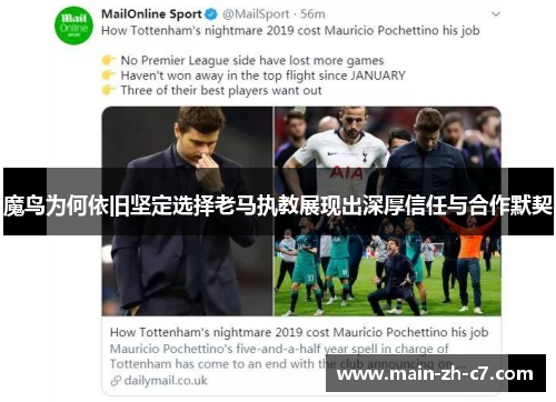 魔鸟为何依旧坚定选择老马执教展现出深厚信任与合作默契 魔鸟为何依旧坚定选择老马执教展现出深厚信任与合作默契