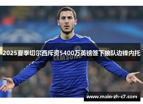 2025夏季切尔西斥资5400万英镑签下狼队边锋内托