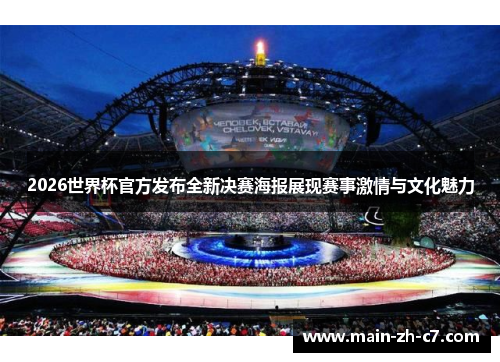 2026世界杯官方发布全新决赛海报展现赛事激情与文化魅力