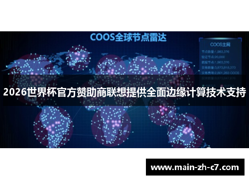 2026世界杯官方赞助商联想提供全面边缘计算技术支持