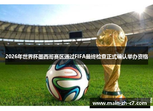 2026年世界杯墨西哥赛区通过FIFA最终检查正式确认举办资格