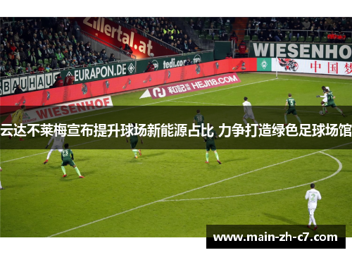 云达不莱梅宣布提升球场新能源占比 力争打造绿色足球场馆