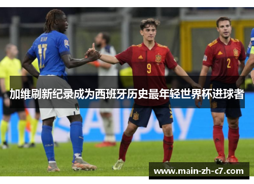 加维刷新纪录成为西班牙历史最年轻世界杯进球者