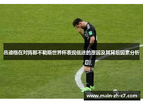 吕迪格在对阵那不勒斯世界杯表现低迷的原因及其背后因素分析 吕迪格在对阵那不勒斯世界杯表现低迷的原因及其背后因素分析