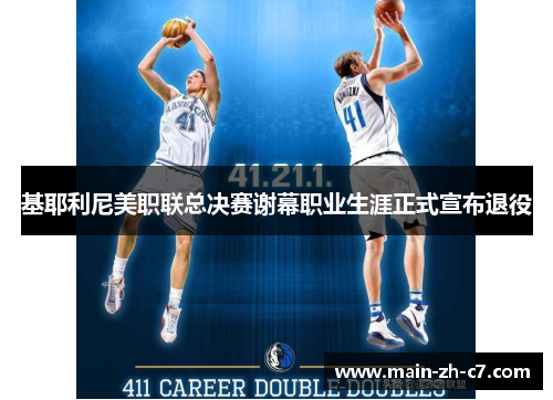 基耶利尼美职联总决赛谢幕职业生涯正式宣布退役 基耶利尼美职联总决赛谢幕职业生涯正式宣布退役