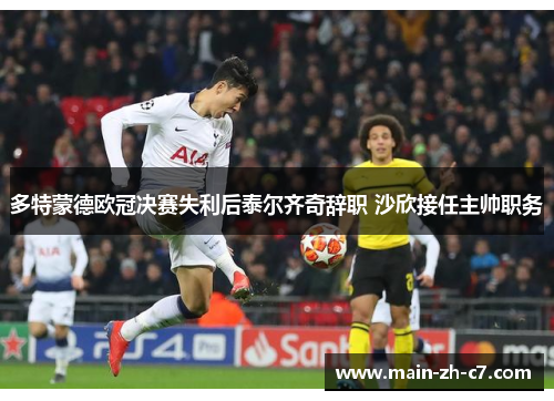多特蒙德欧冠决赛失利后泰尔齐奇辞职 沙欣接任主帅职务