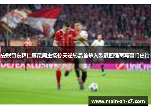 安联奇夜拜仁慕尼黑主场惊天逆转昂首杀入欧冠四强再写豪门史诗