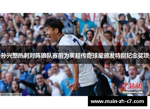 孙兴慜热刺对阵狼队赛前为英超传奇球星颁发特别纪念奖项