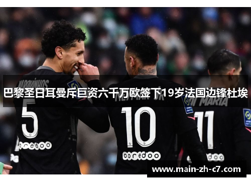 巴黎圣日耳曼斥巨资六千万欧签下19岁法国边锋杜埃