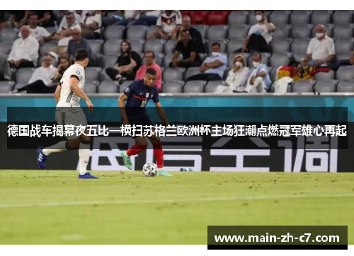 德国战车揭幕夜五比一横扫苏格兰欧洲杯主场狂潮点燃冠军雄心再起