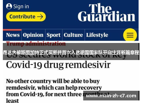 昂达夫被斯图加特正式买断并首次入选德国国家队开启生涯新篇章程 昂达夫被斯图加特正式买断并首次入选德国国家队开启生涯新篇章程