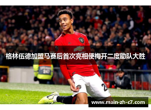格林伍德加盟马赛后首次亮相便梅开二度助队大胜 格林伍德加盟马赛后首次亮相便梅开二度助队大胜