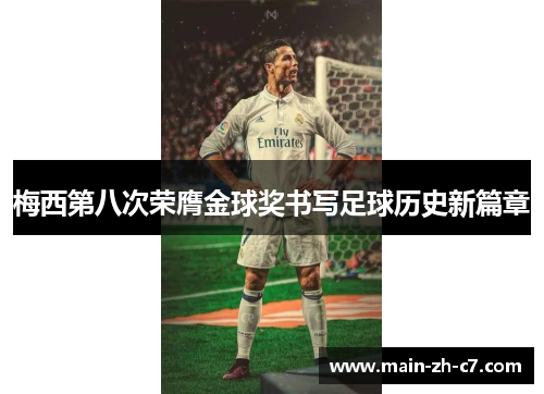 梅西第八次荣膺金球奖书写足球历史新篇章