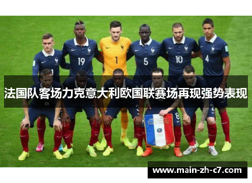 法国队客场力克意大利欧国联赛场再现强势表现
