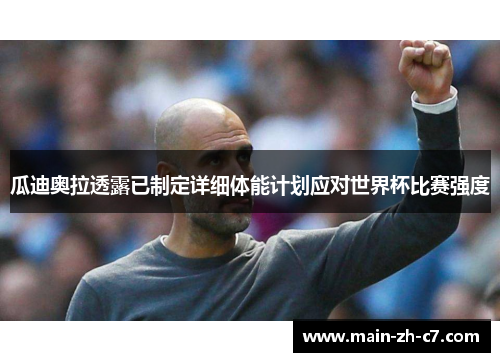 瓜迪奥拉透露已制定详细体能计划应对世界杯比赛强度