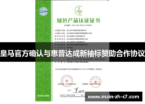 皇马官方确认与惠普达成新袖标赞助合作协议