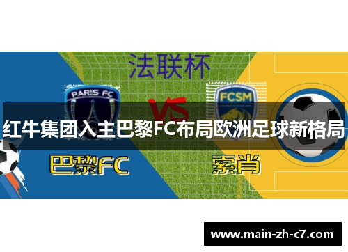 红牛集团入主巴黎FC布局欧洲足球新格局