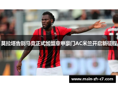 莫拉塔告别马竞正式加盟意甲豪门AC米兰开启新征程