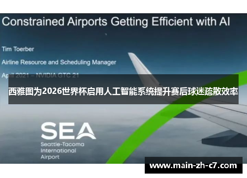 西雅图为2026世界杯启用人工智能系统提升赛后球迷疏散效率