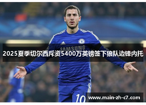 2025夏季切尔西斥资5400万英镑签下狼队边锋内托