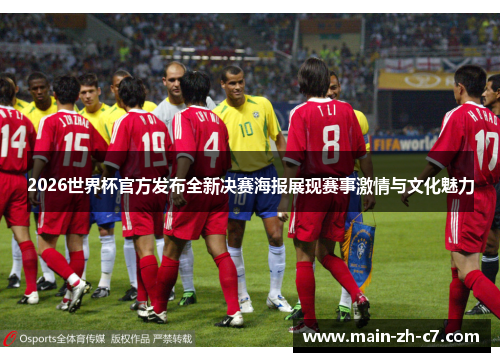 2026世界杯官方发布全新决赛海报展现赛事激情与文化魅力 2026世界杯官方发布全新决赛海报展现赛事激情与文化魅力