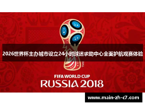 2026世界杯主办城市设立24小时球迷求助中心全面护航观赛体验