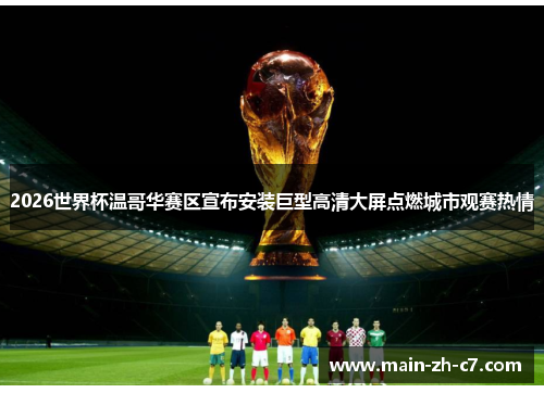 2026世界杯温哥华赛区宣布安装巨型高清大屏点燃城市观赛热情 2026世界杯温哥华赛区宣布安装巨型高清大屏点燃城市观赛热情