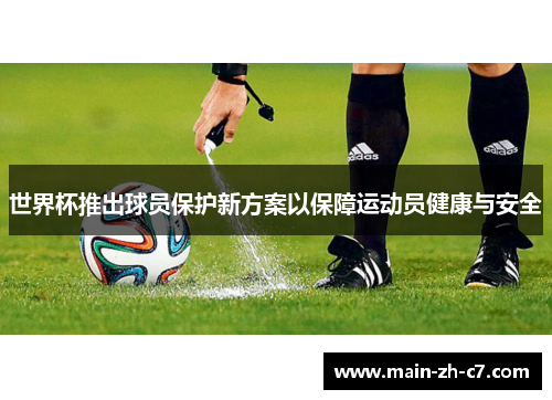 世界杯推出球员保护新方案以保障运动员健康与安全