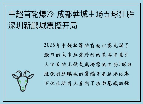 中超首轮爆冷 成都蓉城主场五球狂胜深圳新鹏城震撼开局