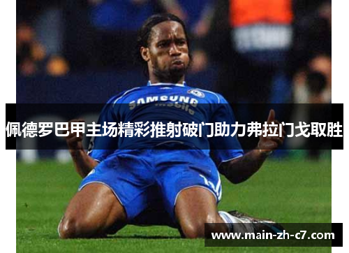 佩德罗巴甲主场精彩推射破门助力弗拉门戈取胜