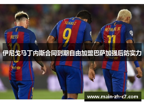 伊尼戈马丁内斯合同到期自由加盟巴萨加强后防实力