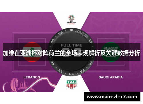 加维在亚洲杯对阵荷兰的全场表现解析及关键数据分析 加维在亚洲杯对阵荷兰的全场表现解析及关键数据分析