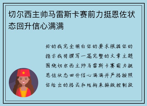 切尔西主帅马雷斯卡赛前力挺恩佐状态回升信心满满 切尔西主帅马雷斯卡赛前力挺恩佐状态回升信心满满