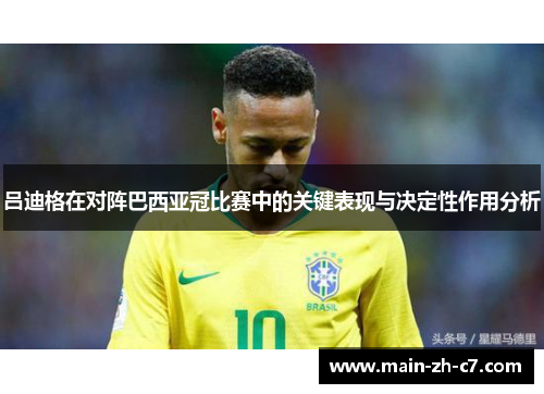 吕迪格在对阵巴西亚冠比赛中的关键表现与决定性作用分析 吕迪格在对阵巴西亚冠比赛中的关键表现与决定性作用分析