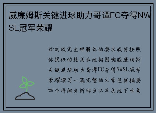 威廉姆斯关键进球助力哥谭FC夺得NWSL冠军荣耀 威廉姆斯关键进球助力哥谭FC夺得NWSL冠军荣耀