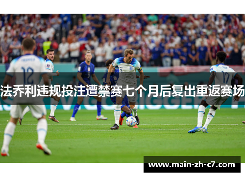 法乔利违规投注遭禁赛七个月后复出重返赛场