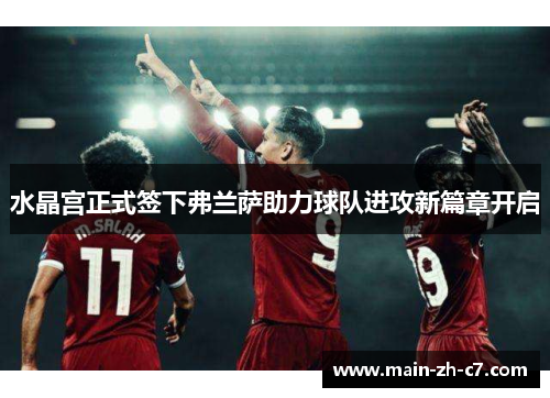 水晶宫正式签下弗兰萨助力球队进攻新篇章开启