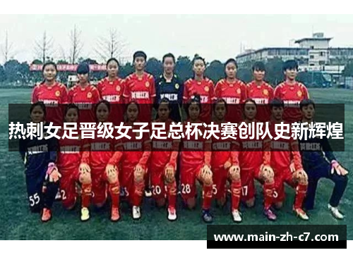 热刺女足晋级女子足总杯决赛创队史新辉煌