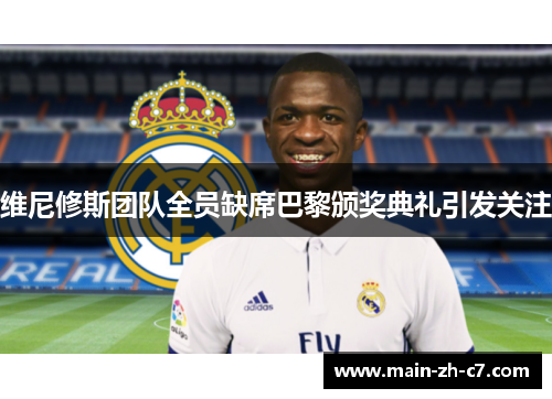 维尼修斯团队全员缺席巴黎颁奖典礼引发关注