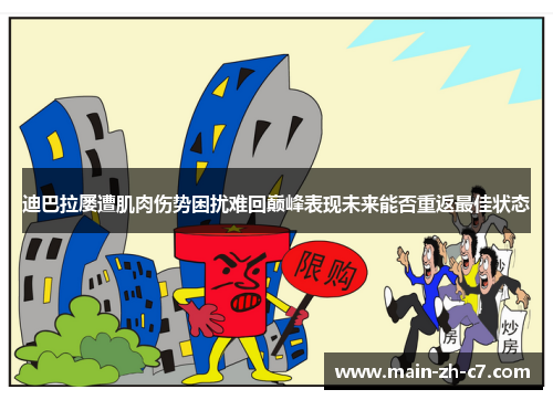 迪巴拉屡遭肌肉伤势困扰难回巅峰表现未来能否重返最佳状态