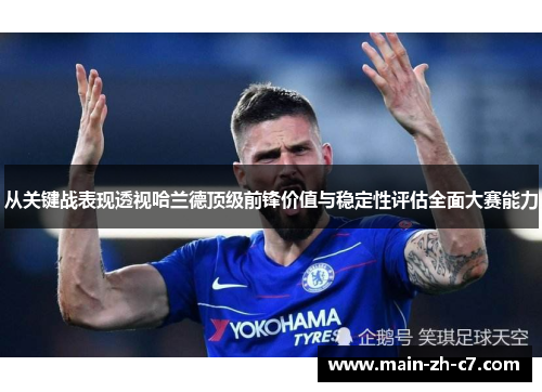 从关键战表现透视哈兰德顶级前锋价值与稳定性评估全面大赛能力