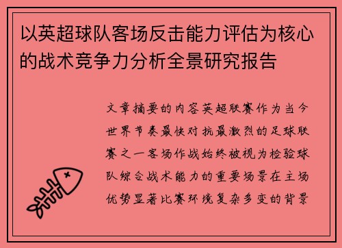 以英超球队客场反击能力评估为核心的战术竞争力分析全景研究报告