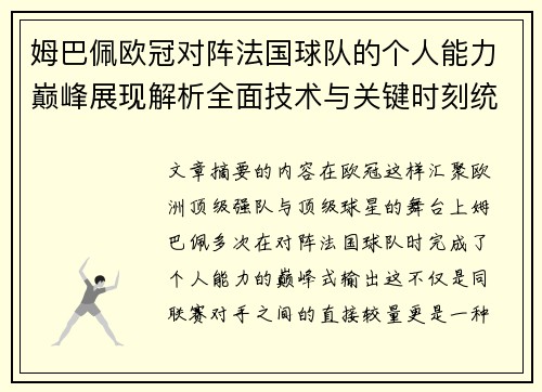 姆巴佩欧冠对阵法国球队的个人能力巅峰展现解析全面技术与关键时刻统治力