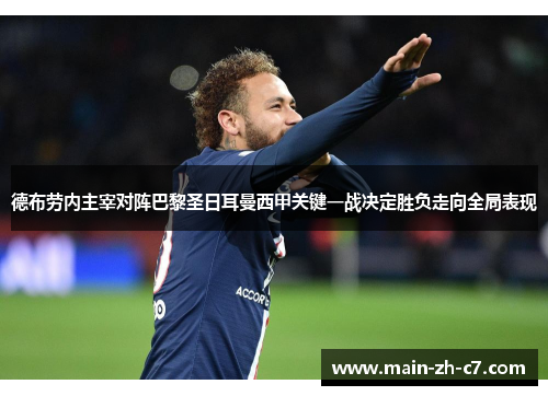 德布劳内主宰对阵巴黎圣日耳曼西甲关键一战决定胜负走向全局表现