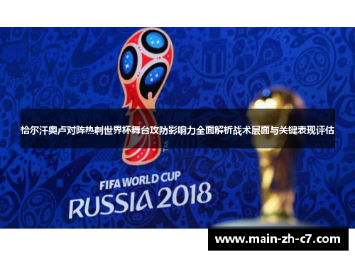 恰尔汗奥卢对阵热刺世界杯舞台攻防影响力全面解析战术层面与关键表现评估