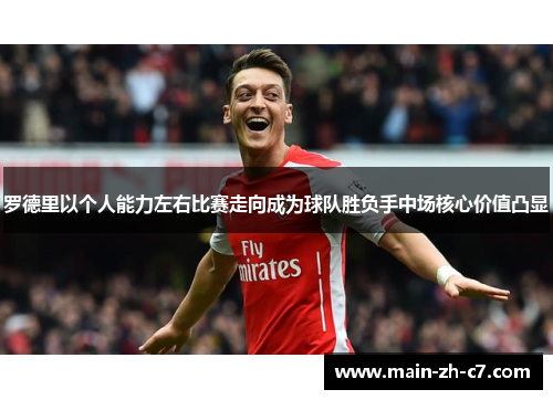 罗德里以个人能力左右比赛走向成为球队胜负手中场核心价值凸显