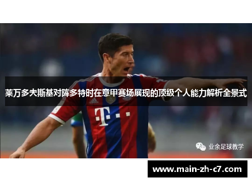 莱万多夫斯基对阵多特时在意甲赛场展现的顶级个人能力解析全景式