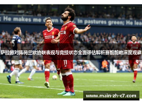 萨拉赫对阵荷兰欧协联表现与竞技状态全面评估解析赛前前瞻深度观察
