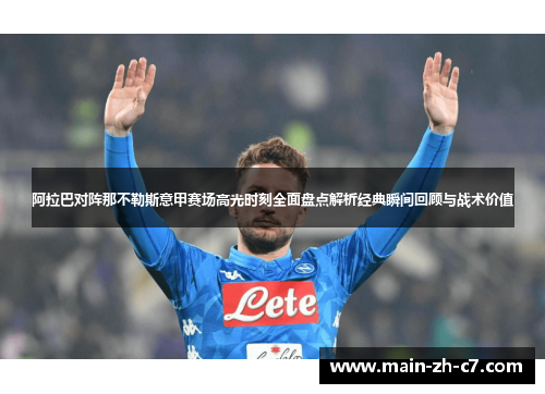 阿拉巴对阵那不勒斯意甲赛场高光时刻全面盘点解析经典瞬间回顾与战术价值 阿拉巴对阵那不勒斯意甲赛场高光时刻全面盘点解析经典瞬间回顾与战术价值