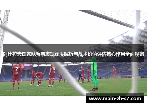 阿什拉夫国家队赛事表现深度解析与战术价值评估核心作用全面观察 阿什拉夫国家队赛事表现深度解析与战术价值评估核心作用全面观察